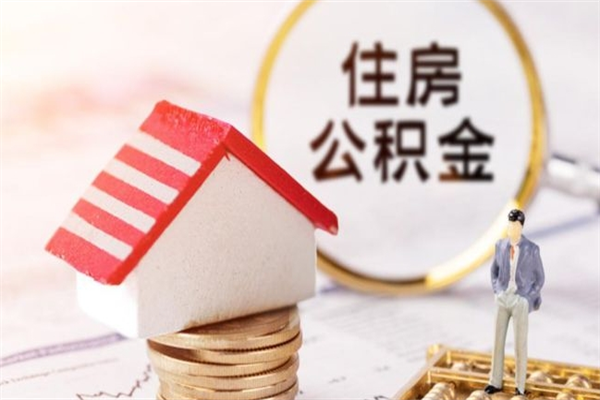 浮梁住房公积金的钱怎么取出来（住房公积金里的钱怎么取出）